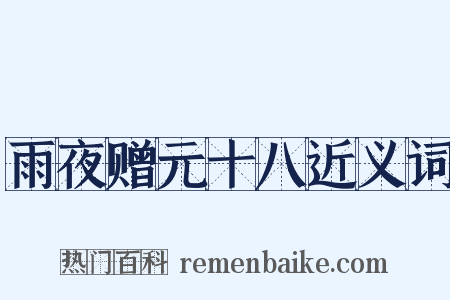 雨夜赠元十八近义词是什么意思的图片